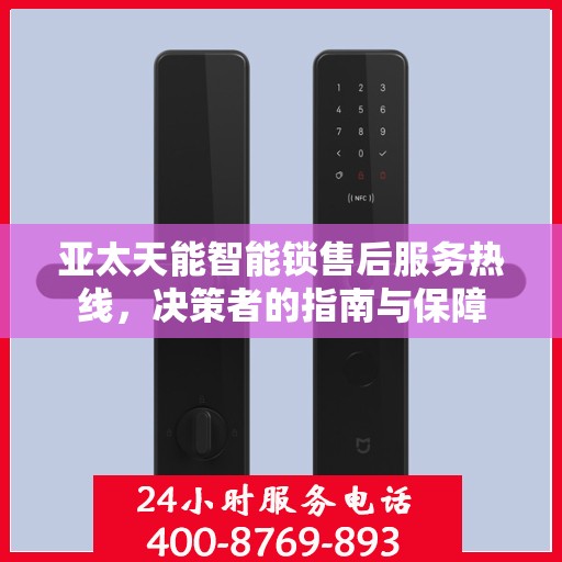亚太天能智能锁售后服务热线，决策者的指南与保障