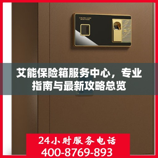 艾能保险箱服务中心，专业指南与最新攻略总览
