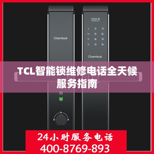 TCL智能锁维修电话全天候服务指南