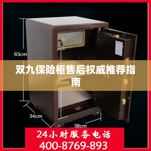 双九保险柜售后权威推荐指南