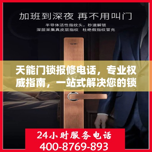 天能门锁报修电话，专业权威指南，一站式解决您的锁具问题