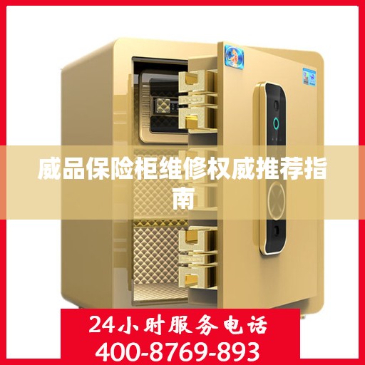 威品保险柜维修权威推荐指南