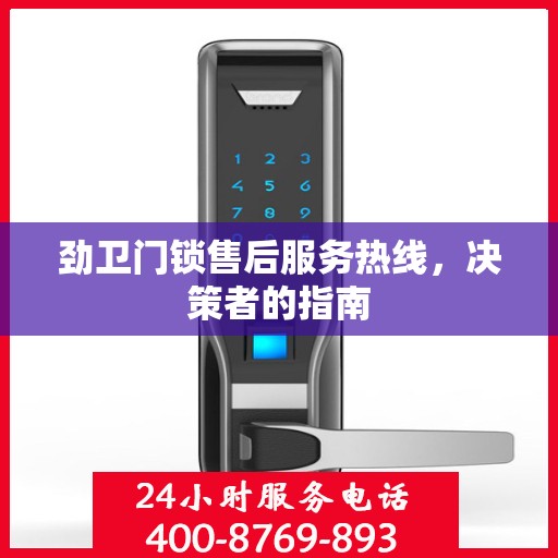 劲卫门锁售后服务热线，决策者的指南