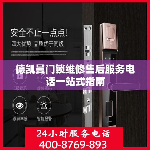 德凯曼门锁维修售后服务电话一站式指南
