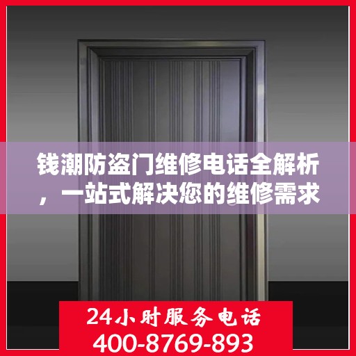 钱潮防盗门维修电话全解析，一站式解决您的维修需求