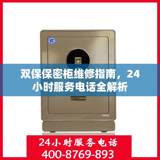 双保保密柜维修指南，24小时服务电话全解析