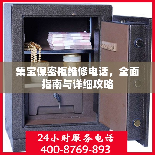 集宝保密柜维修电话，全面指南与详细攻略