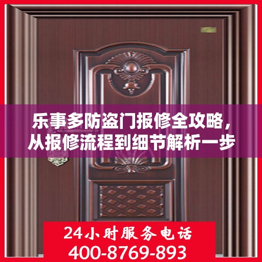 乐事多防盗门报修全攻略，从报修流程到细节解析一步到位