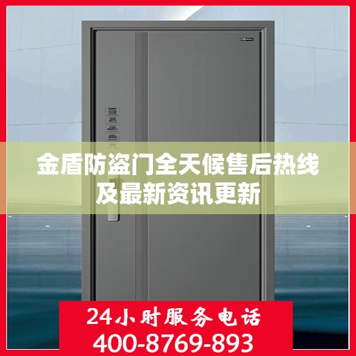 金盾防盗门全天候售后热线及最新资讯更新