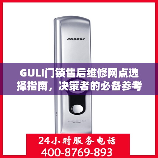 GULI门锁售后维修网点选择指南，决策者的必备参考