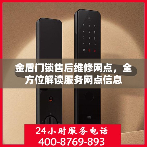 金盾门锁售后维修网点，全方位解读服务网点信息