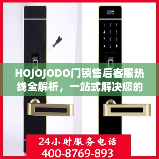 HOJOJODO门锁售后客服热线全解析，一站式解决您的疑问和需求