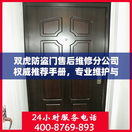 双虎防盗门售后维修分公司权威推荐手册，专业维护与贴心服务