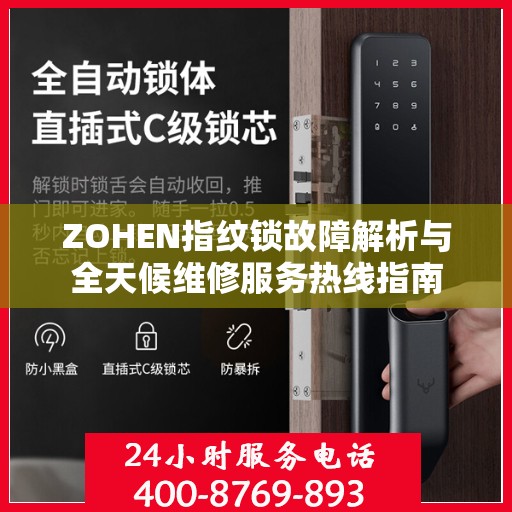 ZOHEN指纹锁故障解析与全天候维修服务热线指南