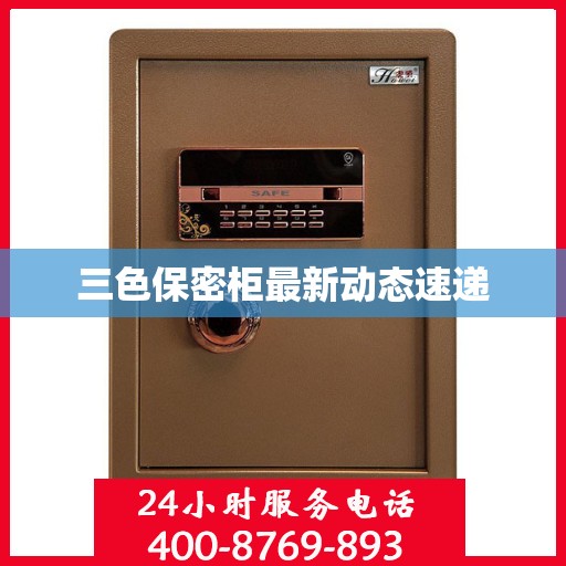 三色保密柜最新动态速递