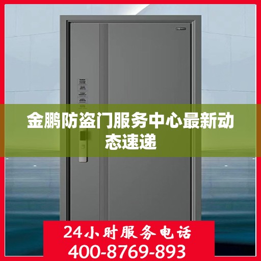 金鹏防盗门服务中心最新动态速递