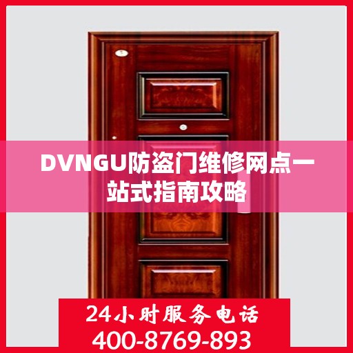 DVNGU防盗门维修网点一站式指南攻略