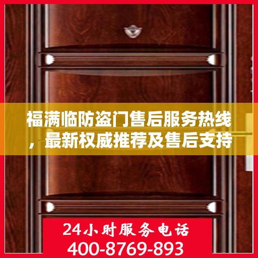 福满临防盗门售后服务热线，最新权威推荐及售后支持一览