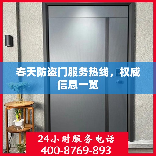 春天防盗门服务热线，权威信息一览