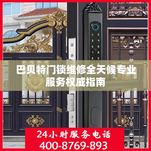 巴贝特门锁维修全天候专业服务权威指南