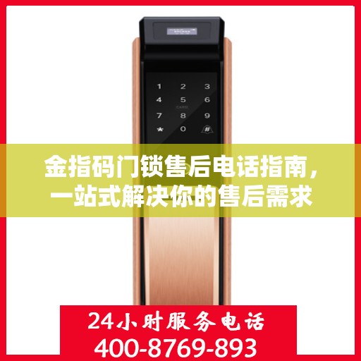 金指码门锁售后电话指南，一站式解决你的售后需求