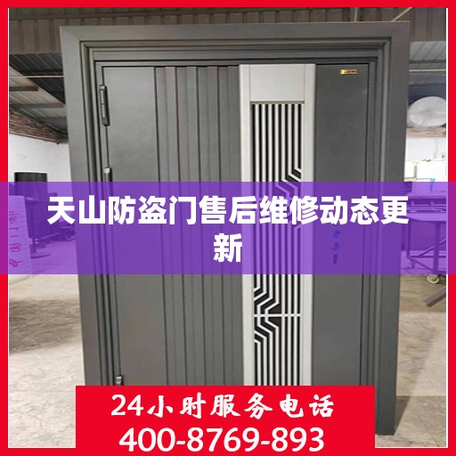 天山防盗门售后维修动态更新