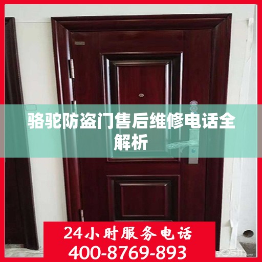 骆驼防盗门售后维修电话全解析