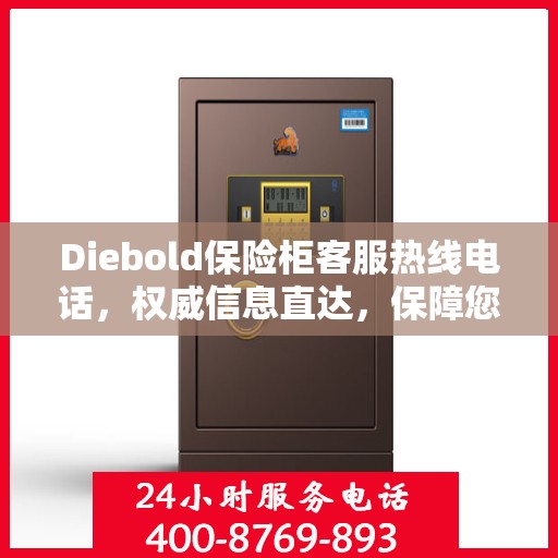 Diebold保险柜客服热线电话，权威信息直达，保障您的安全需求