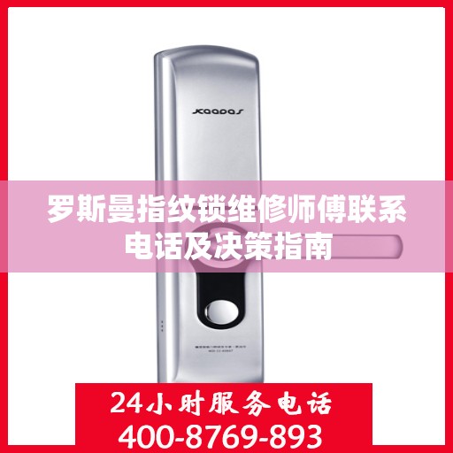 罗斯曼指纹锁维修师傅联系电话及决策指南
