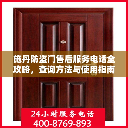 施丹防盗门售后服务电话全攻略，查询方法与使用指南