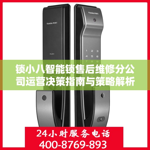 锁小八智能锁售后维修分公司运营决策指南与策略解析