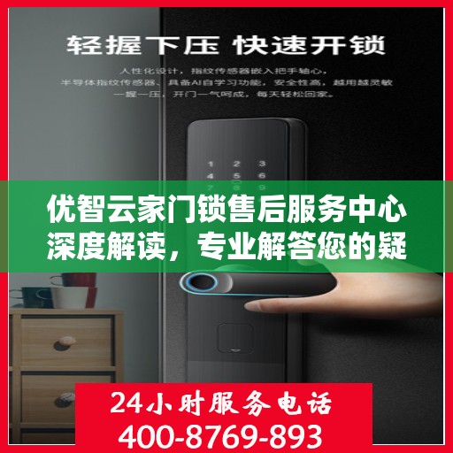 优智云家门锁售后服务中心深度解读，专业解答您的疑惑与需求