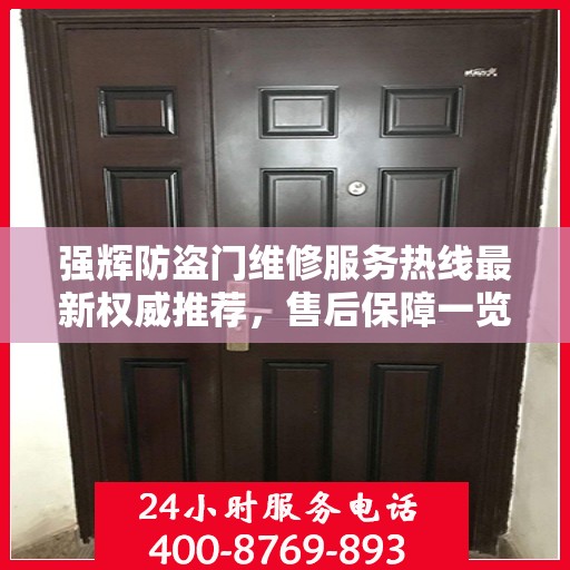强辉防盗门维修服务热线最新权威推荐，售后保障一览