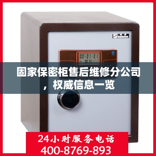 固家保密柜售后维修分公司，权威信息一览