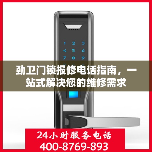 劲卫门锁报修电话指南，一站式解决您的维修需求