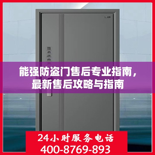 能强防盗门售后专业指南，最新售后攻略与指南
