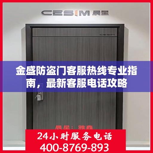 金盛防盗门客服热线专业指南，最新客服电话攻略
