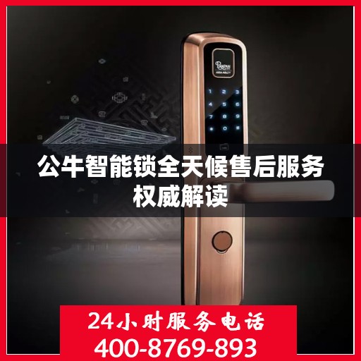 公牛智能锁全天候售后服务权威解读