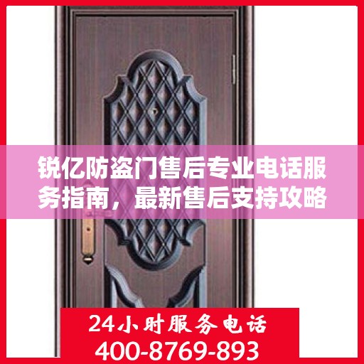 锐亿防盗门售后专业电话服务指南，最新售后支持攻略