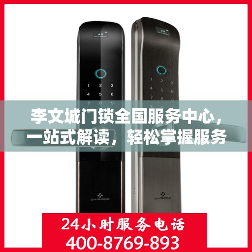 李文城门锁全国服务中心，一站式解读，轻松掌握服务细节