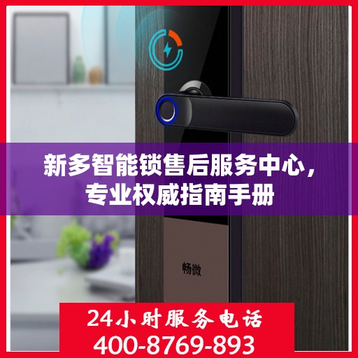新多智能锁售后服务中心，专业权威指南手册