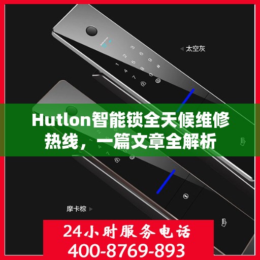 Hutlon智能锁全天候维修热线，一篇文章全解析