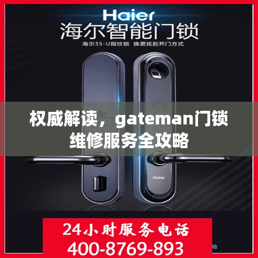 权威解读，gateman门锁维修服务全攻略