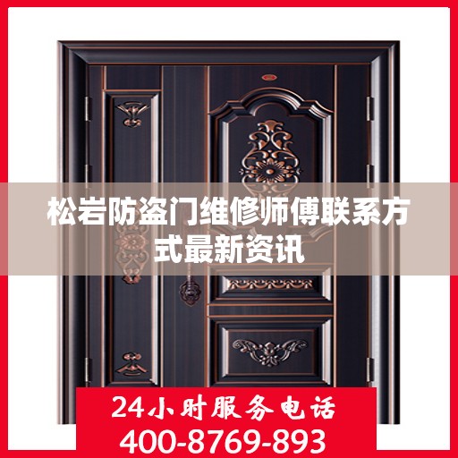 松岩防盗门维修师傅联系方式最新资讯
