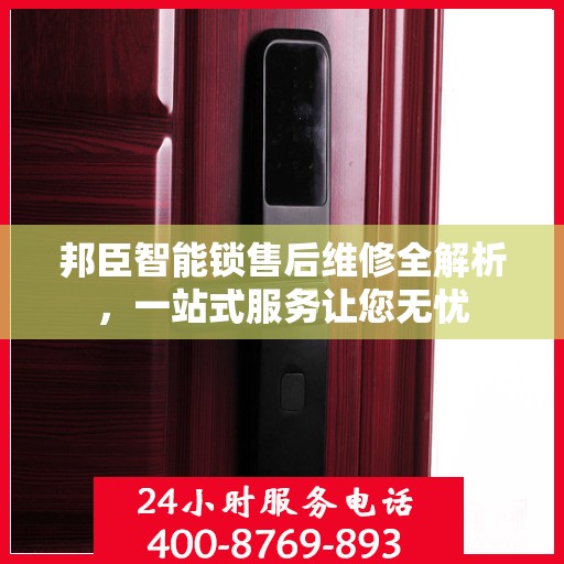 邦臣智能锁售后维修全解析，一站式服务让您无忧