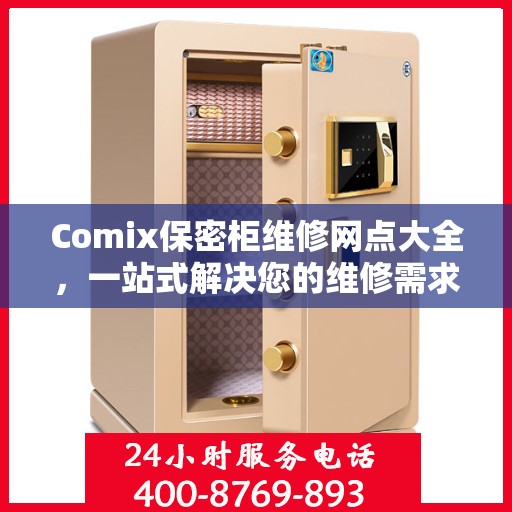 Comix保密柜维修网点大全，一站式解决您的维修需求攻略