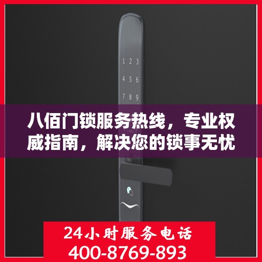 八佰门锁服务热线，专业权威指南，解决您的锁事无忧