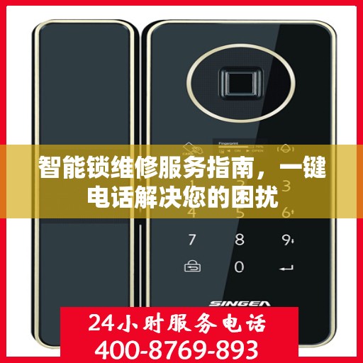 智能锁维修服务指南，一键电话解决您的困扰