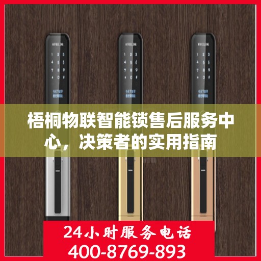 梧桐物联智能锁售后服务中心，决策者的实用指南