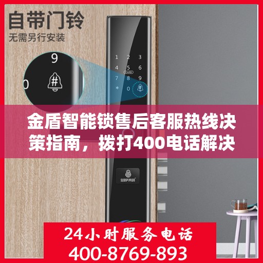 金盾智能锁售后客服热线决策指南，拨打400电话解决您的锁事问题！